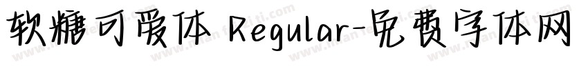软糖可爱体 Regular字体转换